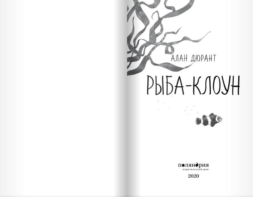 Рыба-клоун фото книги 2