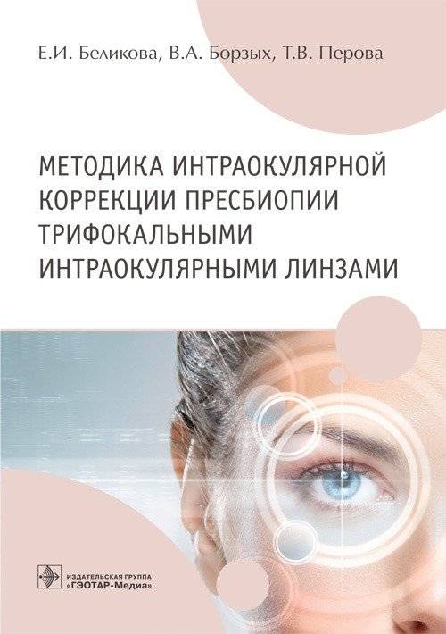 Методика интраокулярной коррекции пресбиопии трифокальными интраокулярными линзами | Methodology of Intraocular Presbyopia Correction with Trifocal Intraocular Lenses