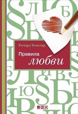 Правила любви | Rules of Love