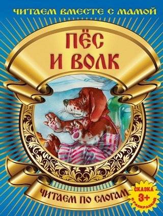 Пес и волк | The Dog and the Wolf