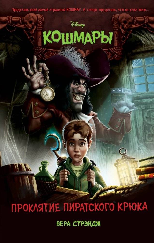 Проклятие пиратского крюка | The Curse of the Pirate Hook