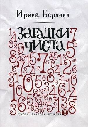Загадки числа | Mysteries of Numbers