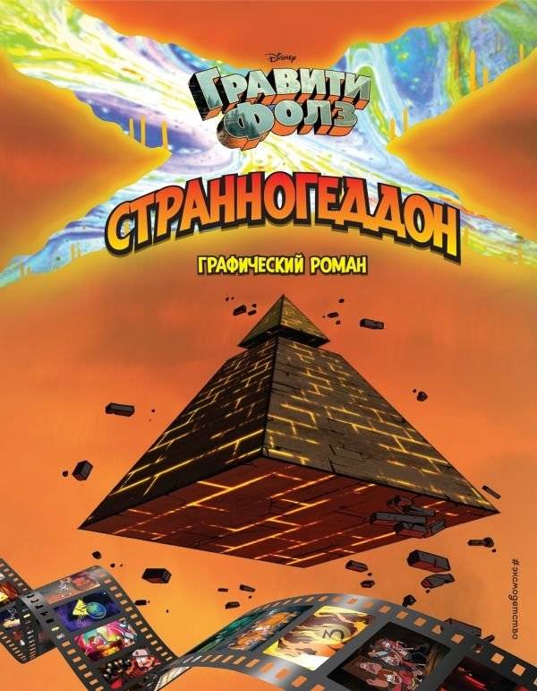 Гравити Фолз. Странногеддон. Графический роман | Gravity Falls: Weirdmageddon Graphic Novel