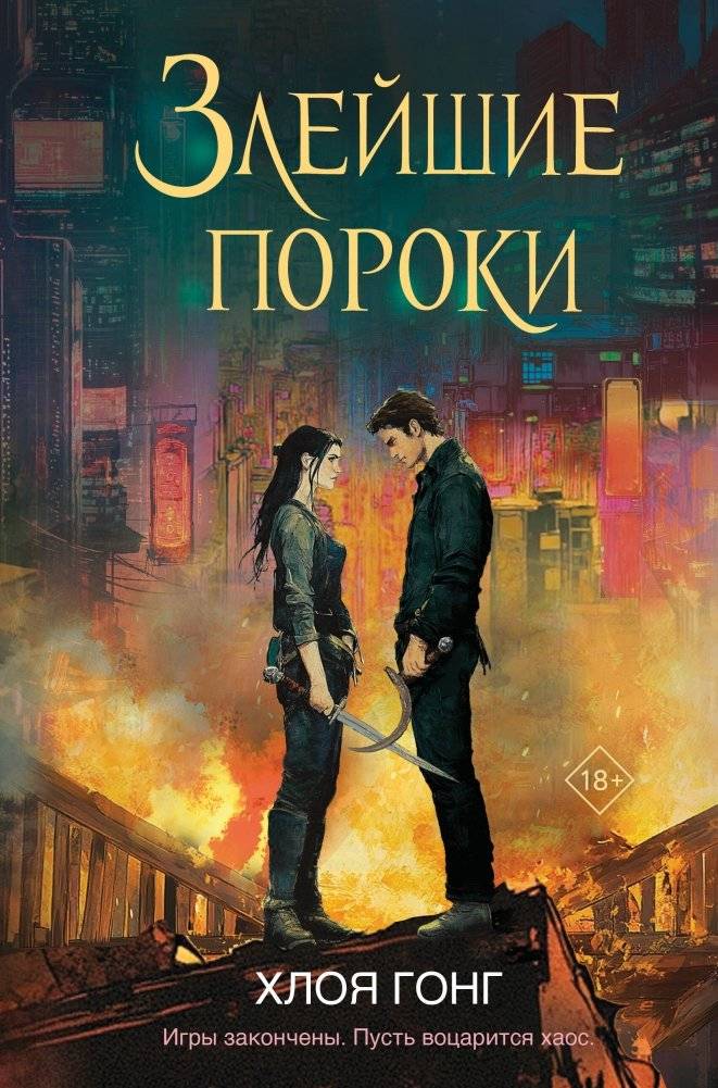 Злейшие пороки | The Wickedest Vices