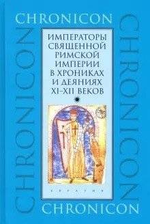 Императоры Священной Римской империи в хрониках и деяниях XI-XII веков | Holy Roman Emperors in Chronicles and Deeds of the 11th-12th Centuries