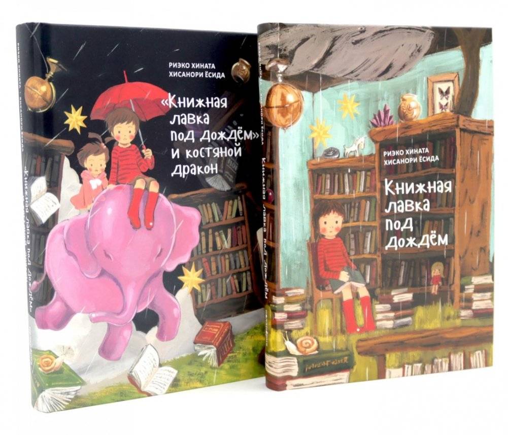 Книжная лавка под дождем. 2-е изд., испр.; "Книжная лавка под дождем" и костяной дракон (комплект из 2-х книг) | The Bookshop Under the Rain and the Bone Dragon (2-Book Set)