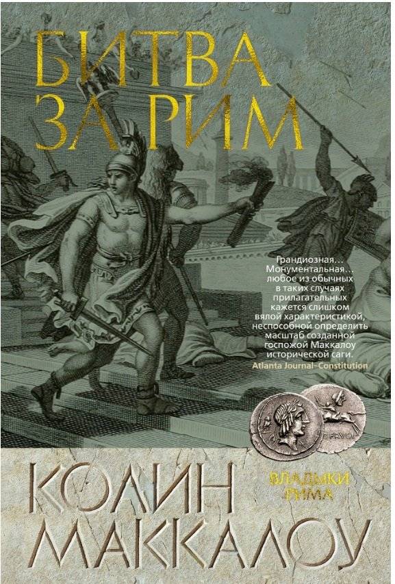 Битва за Рим | The Battle for Rome