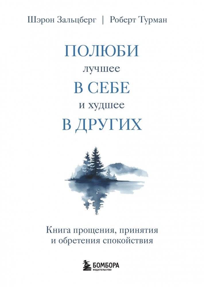 Полюби лучшее в себе и худшее в других. Книга прощения, принятия и обретения спокойствия | Love the Best in Yourself and the Worst in Others: A Book of Forgiveness, Acceptance, and Peace