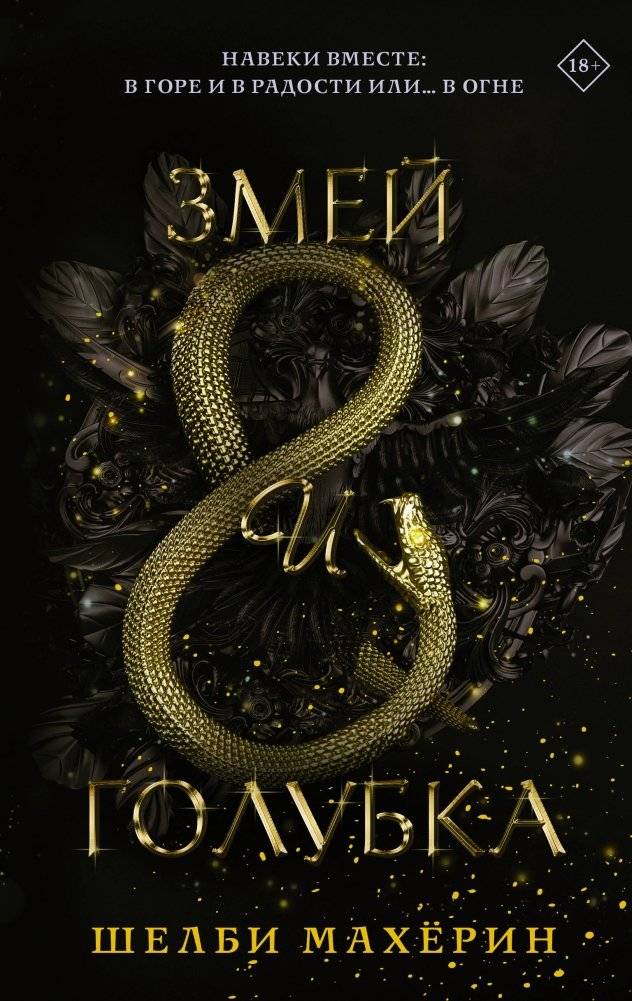 Змей и голубка | Serpent & Dove