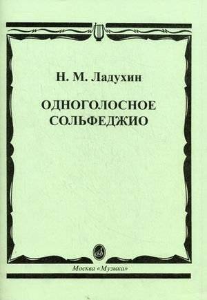 Одноголосное сольфеджио | Single-Voice Solfeggio