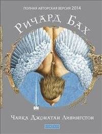 Чайка Джонатан Ливингстон (полная авторская версия) | Jonathan Livingston Seagull (Complete Author's Edition)
