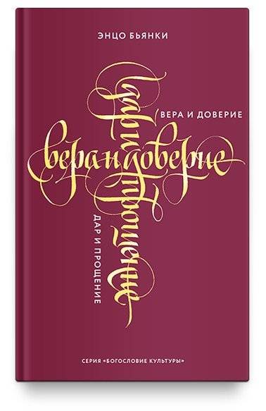 Вера и доверие. Дар и прощение | Faith and Trust: Gift and Forgiveness