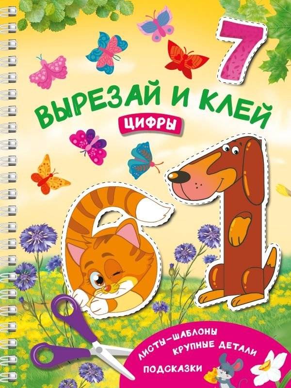 Вырезай и клей. Цифры | Cut and Paste. Numbers
