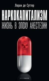 Наркокапитализм. Жизнь в эпоху анестезии | Drug Capitalism: Life in the Age of Anesthesia