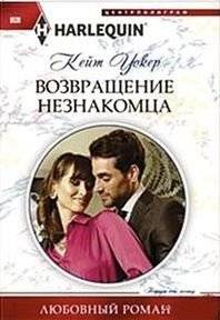 Возвращение незнакомца | The Stranger's Return