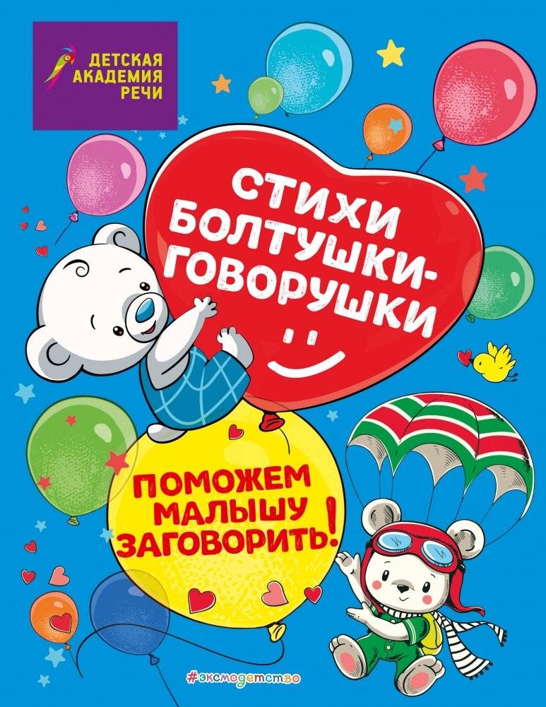 Стихи болтушки-говорушки | Chatty-Chatter Poems