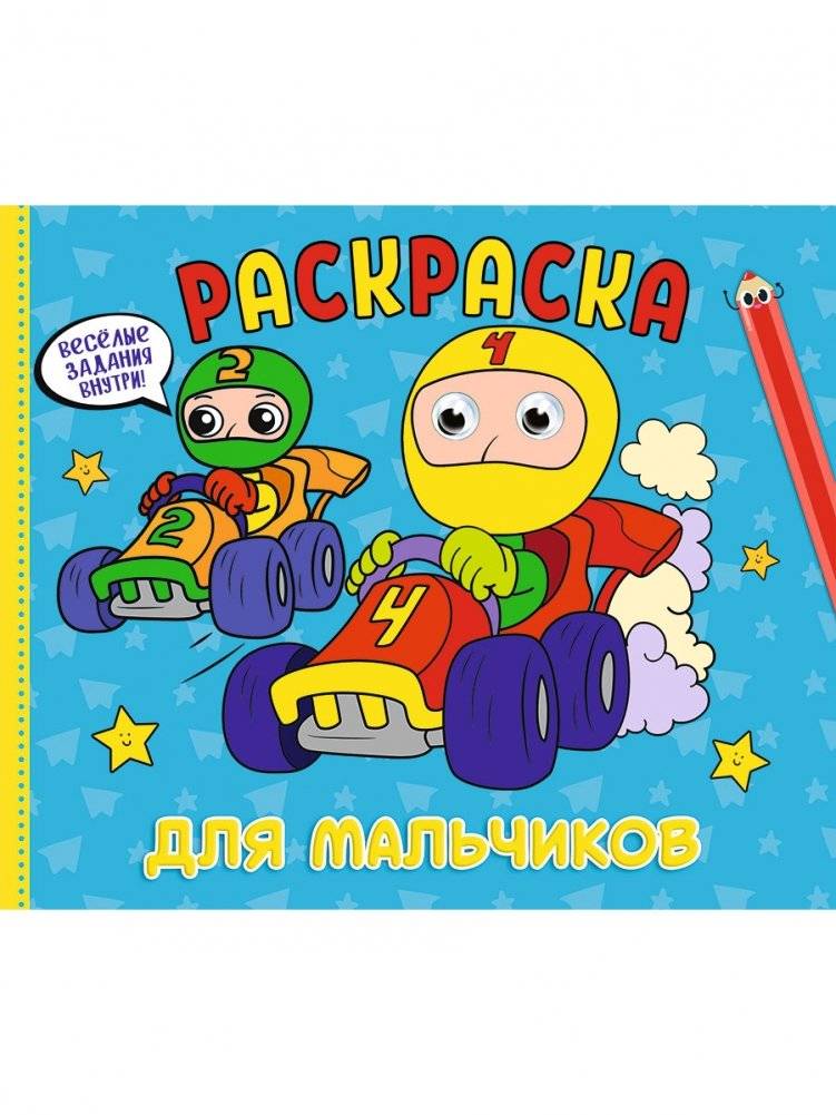 Раскраска. Для мальчиков | Coloring Book for Boys
