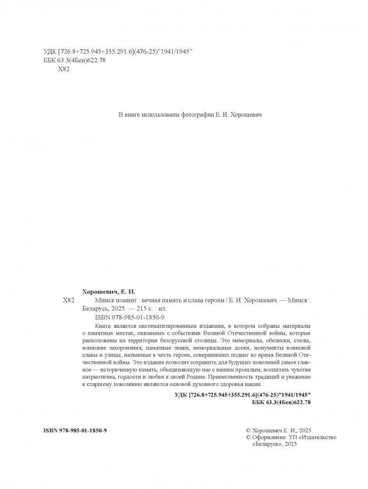 Минск помнит : вечная память и слава героям фото книги 3