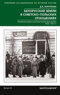 Белорусские земли в советско-польских отношениях. Разменная карта в противостоянии двух держав. 1918-1921 гг. Выпуск 20 | Belarusian Lands in Soviet-Polish Relations: A Pawn in the Confrontation of Two Powers, 1918-1921
