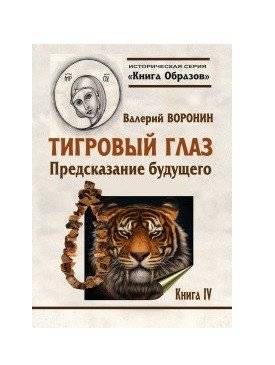 Тигровый глаз. Предсказание будущего. Книга 4 | Tiger's Eye: Future Prediction, Book 4