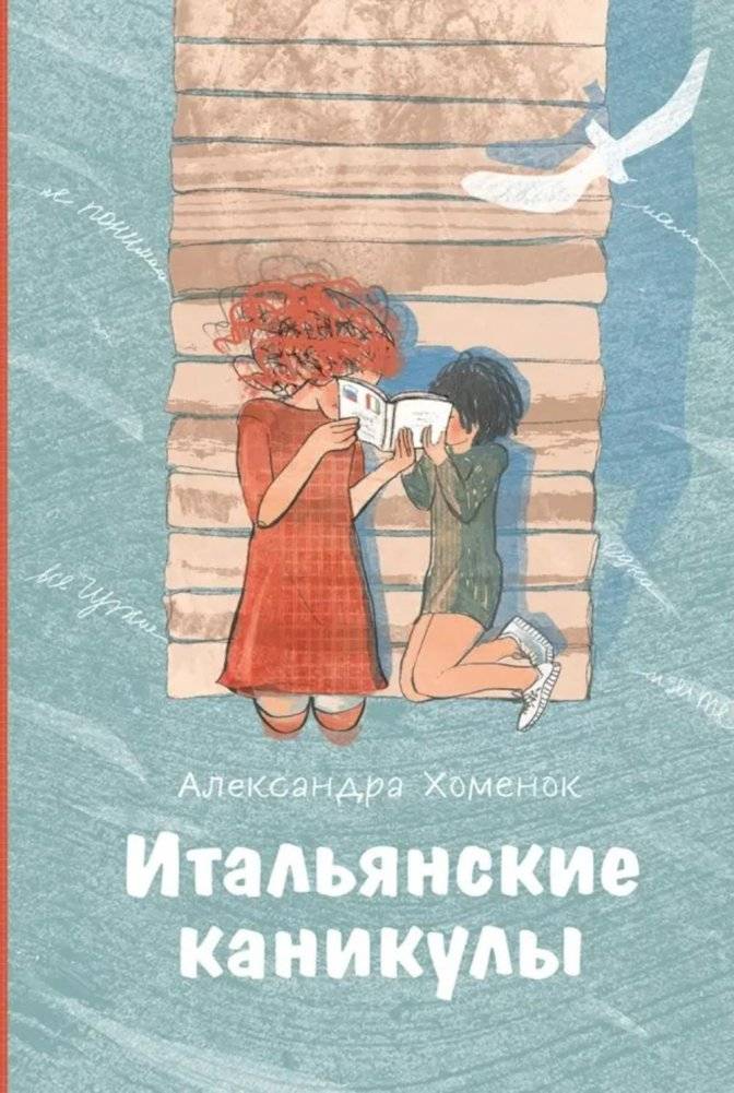 Итальянские каникулы | Italian Holidays