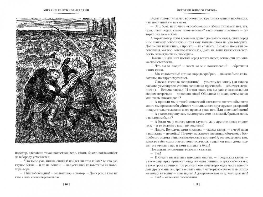 История одного города. Господа Головлевы. Сказки фото книги 2