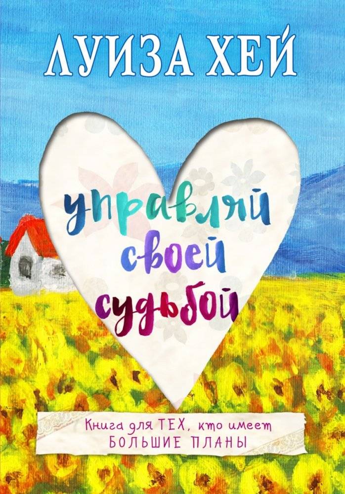 Управляй своей судьбой | Control Your Destiny