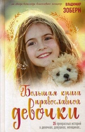 Большая книга православной девочки | The Big Book for Orthodox Girls