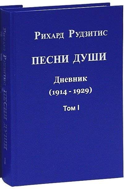Песни души. Дневник. Юные годы (1914-1929). В 2-х томах. Том 1 | Songs of the Soul: Diary. Young Years (1914-1929). Vol. 1