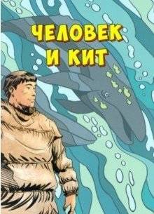 Человек и кит. Выпуск 1 | The Man and the Whale. Issue 1