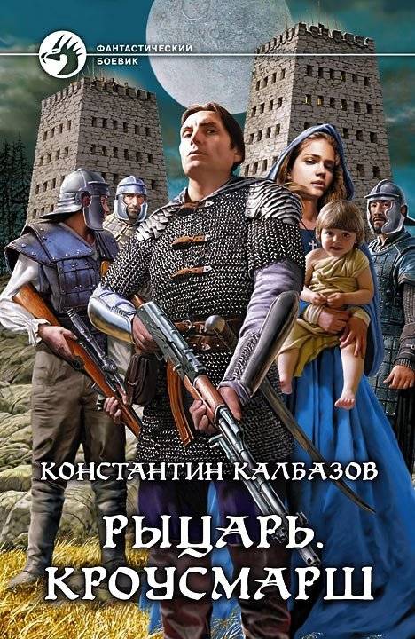 Рыцарь. Кроусмарш | Knight. Crowmarsh