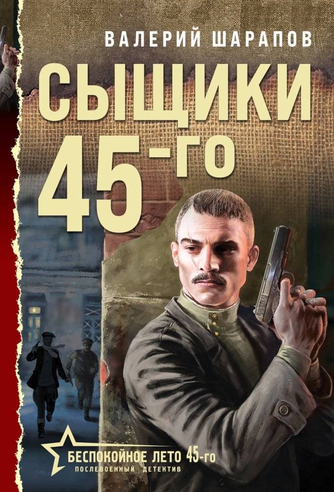 Сыщики 45-го | Detectives of '45