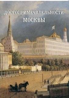 Достопримечательности Москвы | Moscow Attractions