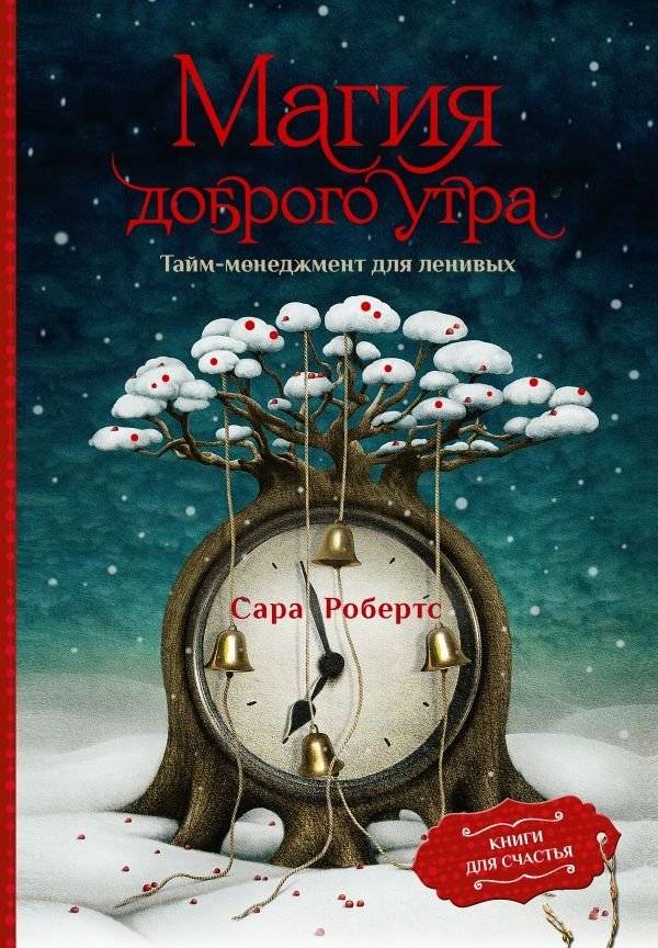 Магия доброго утра. Тайм-менеджмент для ленивых | The Magic of a Good Morning: Time Management for the Lazy