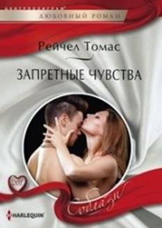 Запретные чувства | Forbidden Feelings