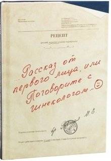 Рассказ от первого лица, или Поговорите с гинекологом... | First-Person Account, or Talk to Your Gynecologist...