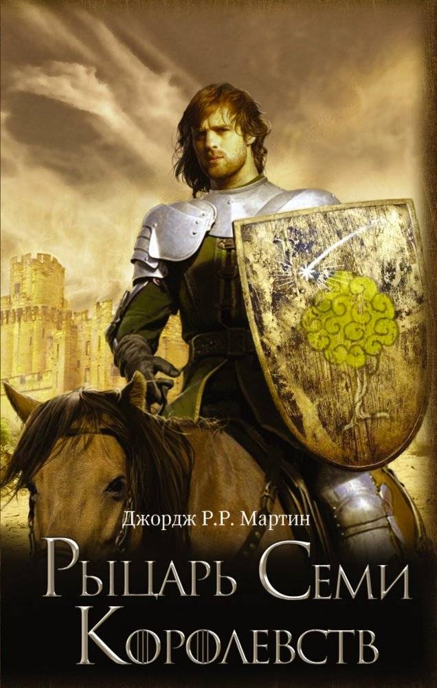 Рыцарь Семи Королевств | The Knight of the Seven Kingdoms