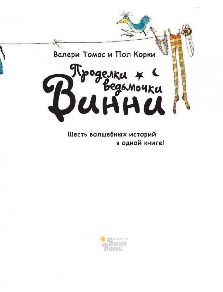 Проделки ведьмочки Винни. Шесть волшебных историй в одной книге фото книги 4