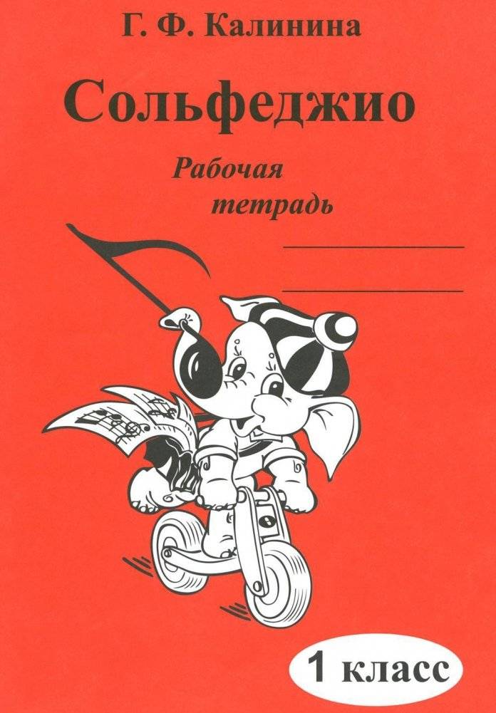 Сольфеджио. Рабочая тетрадь. 1 класс | Solfeggio. Workbook. 1st Grade