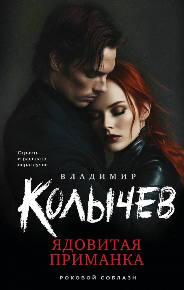 Ядовитая приманка | Poison Bait