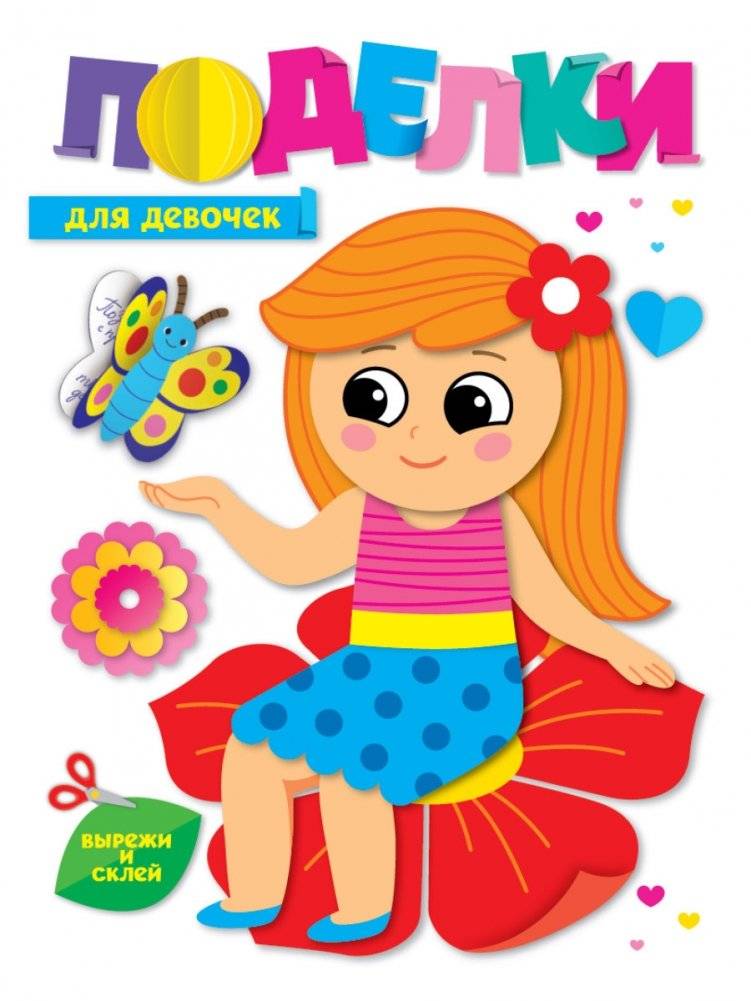 Поделки. Для девочек | Crafts for Girls