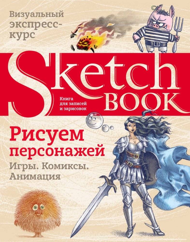 Альбом для рисования персонажей. Игры, комиксы, анимация | Sketchbook: Drawing characters for games, comics, and animation