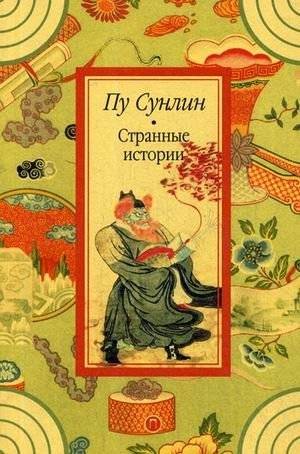 Странные истории | Strange Stories