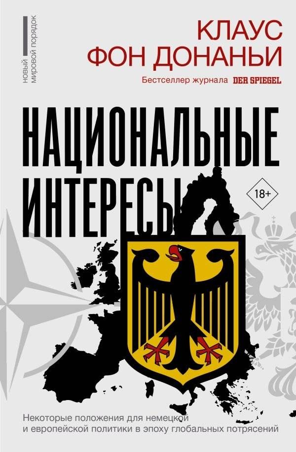 Национальные интересы. Некоторые положения для немецкой и европейской политики в эпоху глобальных потрясений | National Interests: Positions for German and European Policy in an Era of Global Upheaval