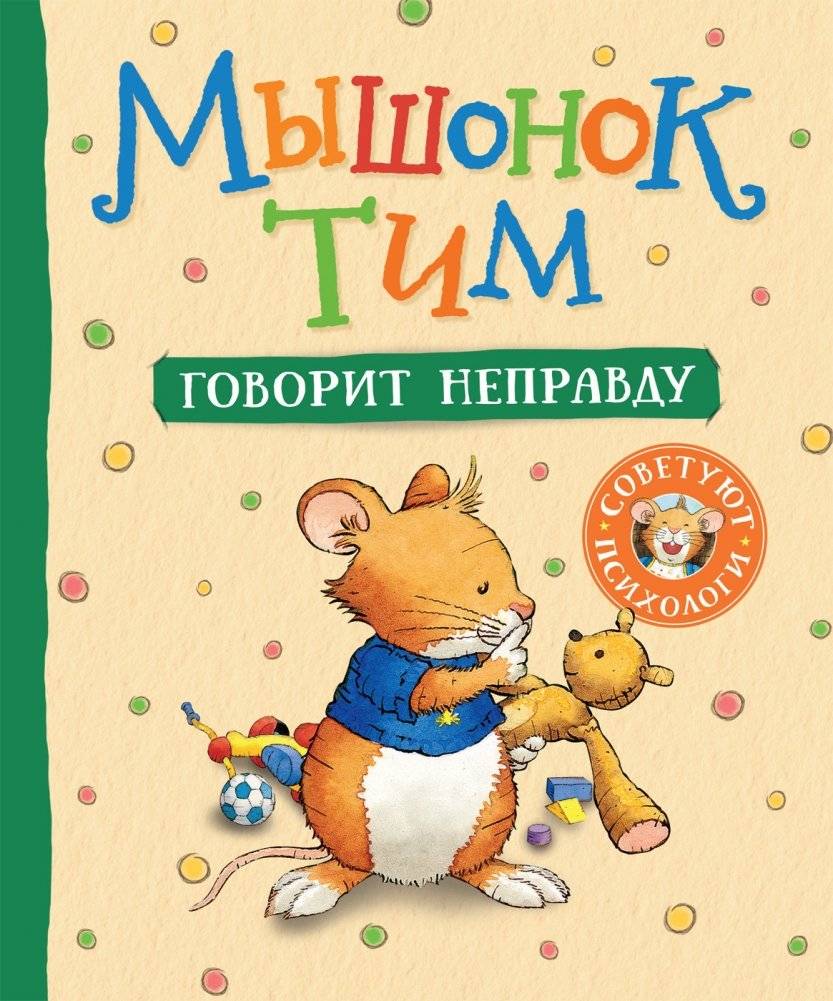 Мышонок Тим говорит неправду | Tim the Mouse Tells a Lie