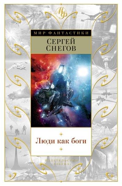Люди как боги | People Like Gods