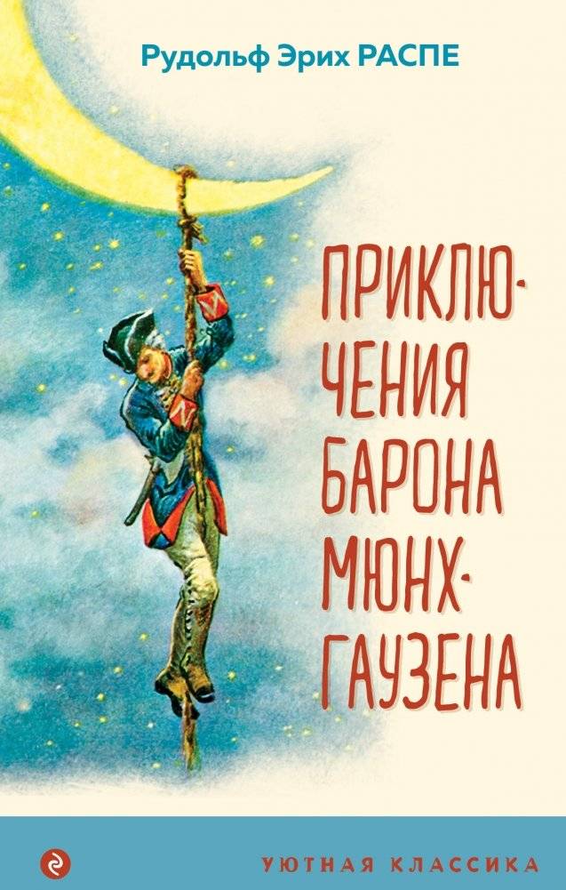 Приключения барона Мюнхгаузена | The Adventures of Baron Munchausen