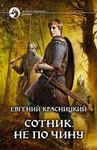 Сотник. Не по чину | Centurion. Not by Rank