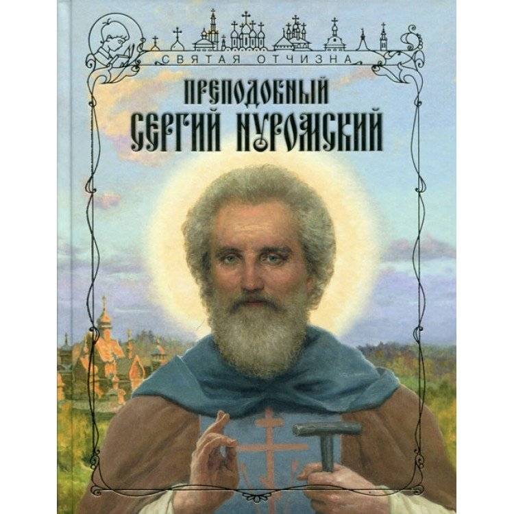 Преподобный Сергий Нуромский | Venerable Sergius of Nurma