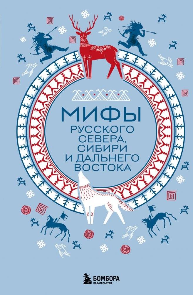 Мифы Русского Севера, Сибири и Дальнего Востока | Myths of the Russian North, Siberia, and the Far East